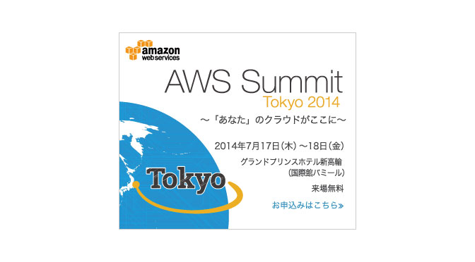 AWS Summit Tokyo 2014のロゴスポンサーになりました