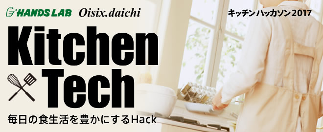 12月9日、10日開催！キッチンハッカソン2017の見どころを紹介！