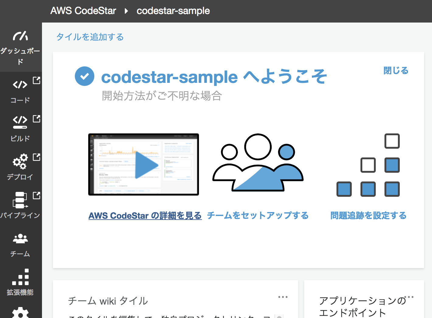 CodeStar使ってみた