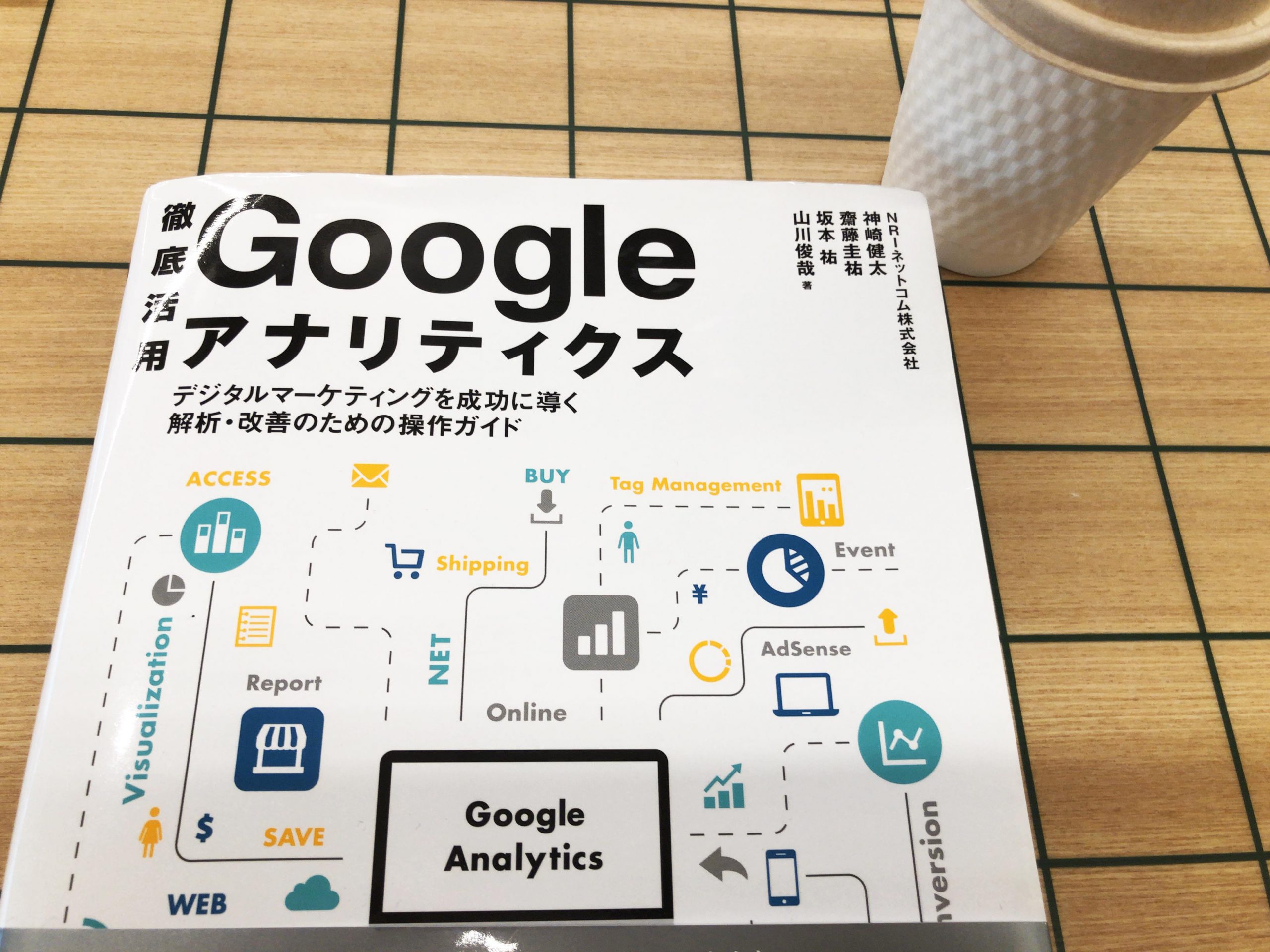 書評・レビュー「徹底活用 Google アナリティクス」