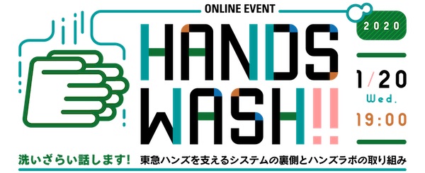 開催直前！ハンズラボ初のオンラインイベント「HANDS WASH 2020」その魅力に迫る